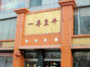 一尊皇牛餐饮有限公司