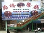 廊桥餐厅