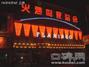 火烈鸟夜总会
